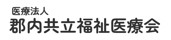 医療法人 郡内共立福祉医療会